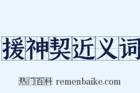 援神契近义词是什么意思的图片